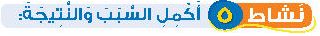 نشاط 5 أكمل السبب والنتيجة